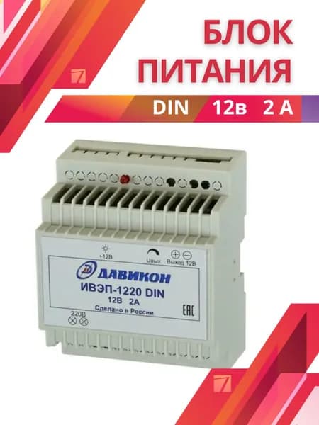 Импульсный блок питания AC/DC 12В - стабилизированный ИВЭП-1220DIN