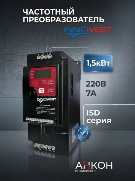 Частотный преобразователь ISD152M21R INNOVERT 1,5кВт однофазный