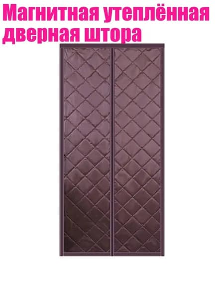 Магнитная утеплённая дверная штора, - W90H200 - 3
