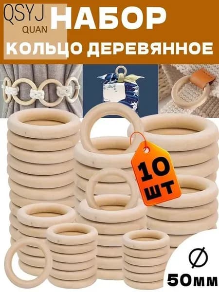 Набор деревянных неокрашенных колец бусин, 50 мм, 10 шт