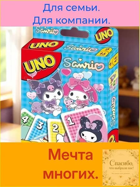 Эксклюзивная версия UNO Sanrio, в которой применяются популярные анимеперсонажи, переиздана как карточная настольная игра.