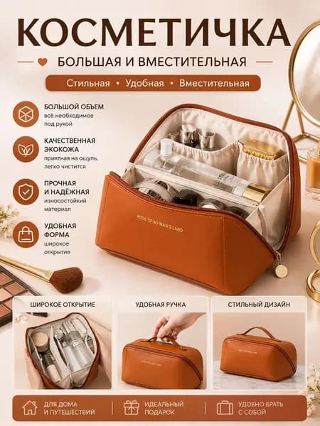 Косметичка дорожная