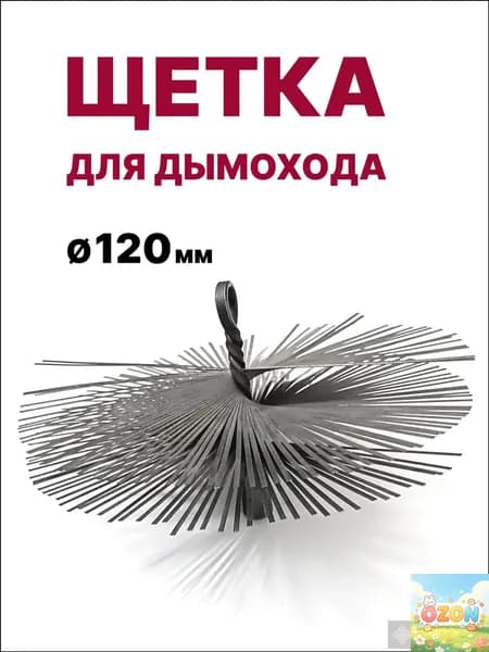 Щетка ерш для чистки дымохода, диаметр 120 мм, из нержавеющей стали, резьба М12, инструмент для сажи