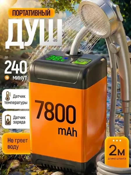 Душ портативный для дачи и кемпинга походный