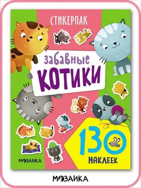 Наклейки с котятами, развивающие наклейки для малышей 2+