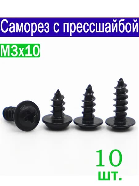 Саморезы 3 x 10 мм 10 шт.