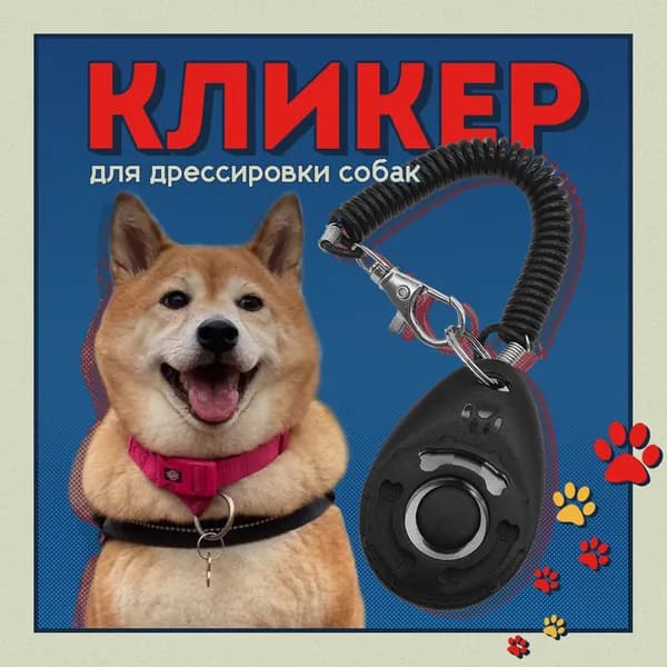 Кликер для дрессировки собак с кнопкой