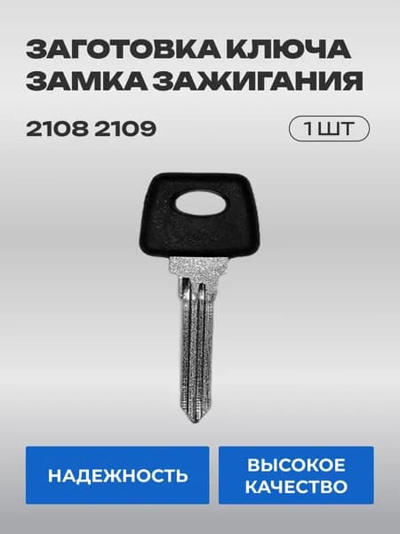 Заготовка ключа замка зажигания (1шт) 2108 2109
