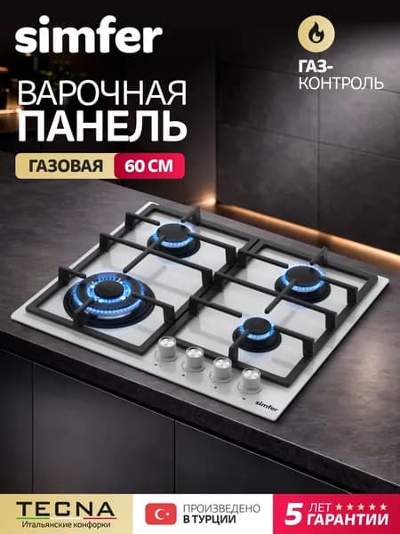 Варочная панель газовая 4 конфорки Simfer 60см, H60H40C525, электроподжиг, белое закаленное стекло, Газ-Контроль, Составные чугунные решетки, жиклёры, 5 лет гарантии, ТУРЦИЯ