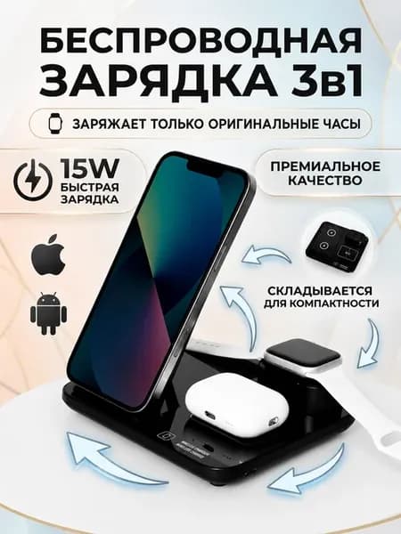 Беспроводная зарядка 3 в 1 для Iphone, Android
