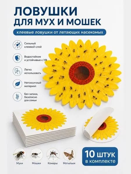 Ловушки для мух и мошек 10 шт, клеевые от насекомых, цветочная форма, для кухни и окна, без химии