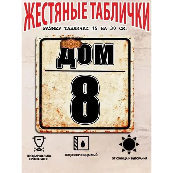 Табличка с номером дома 8 в индустриальном стиле, металл, 20х20 см.