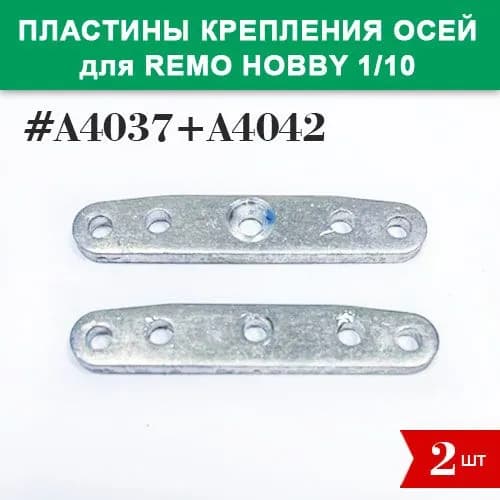 A4037+A4042 Пластины крепления осей рычагов подвески для Remo Hobby MMAX, EX3 1/10