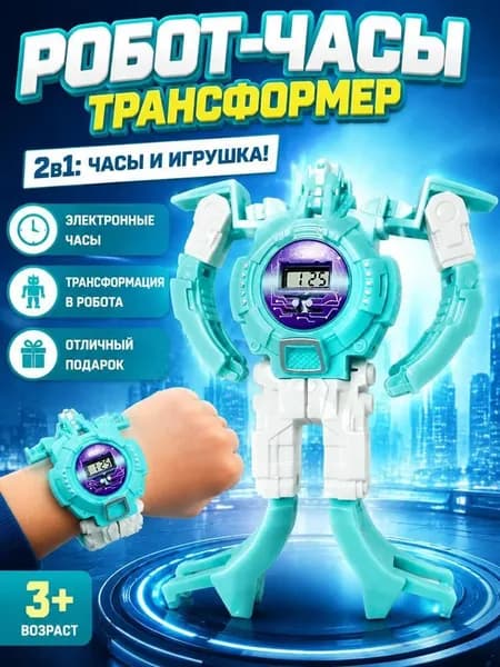 Детские часы-трансформеры с мультяшным рисунком, креативная игрушка, отличный подарок.
