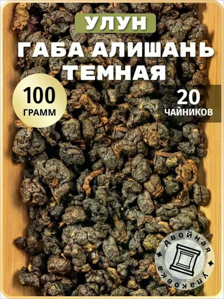 Заварочный рассыпной китайский улун чай ГАБА Алишань темная без добавок, 100 г