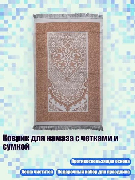 Коврик для намаза с четками и сумкой, Кофейный цвет