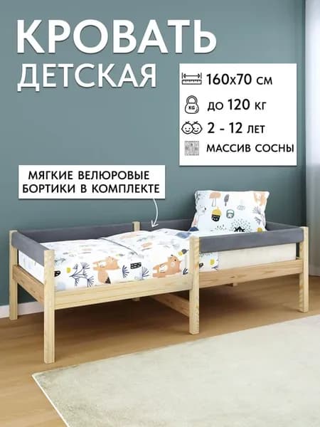 Детская кровать деревянная с мягкими бортиками 160х70