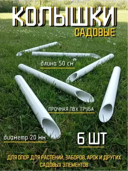 Колышки ПВХ "Непрогибайка", комплект 6 штук/Длина 50 см/Диаметр 20мм