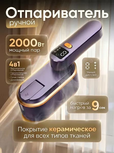 Отпариватель для одежды ручной мощный 2000Вт