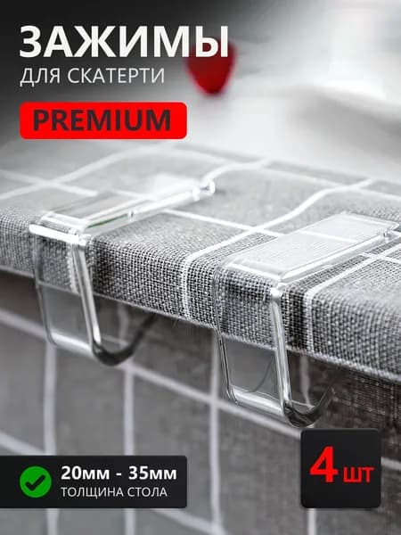 Зажим для скатерти, 4 шт.
