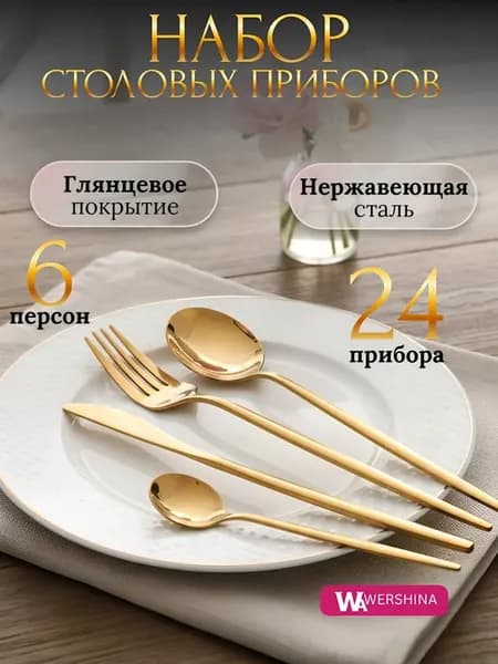 Набор столовый приборов 24 шт на 6 персон