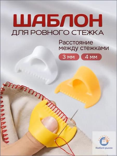 Шаблон для шитья, для ровного стежка / линейка для шитья и рукоделия / стежкоукладчик для вышивки. Набор 2 шт. Расстояние 3мм и 4мм. Цвет белый, желтый