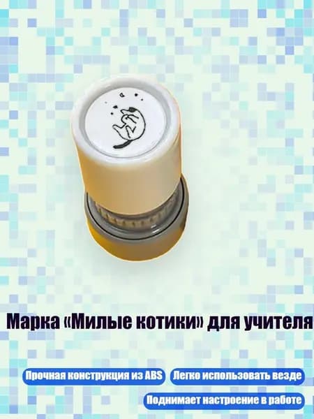 Марка Милые котики для учителя, - 2