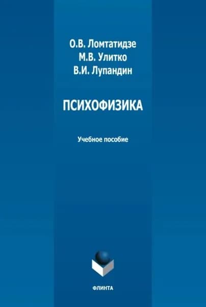 Психофизика | Ломтатидзе Ольга Валерьевна, Улитко Мария Валерьевна | Электронная книга