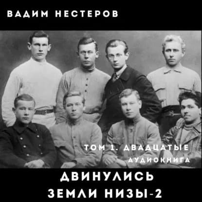 Двинулись земли низы 2 | Нестеров Вадим | Электронная аудиокнига