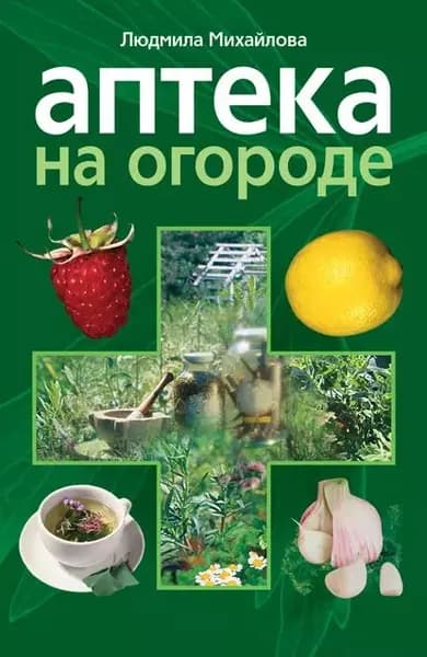 Аптека на огороде | Михайлова Людмила М. | Электронная книга
