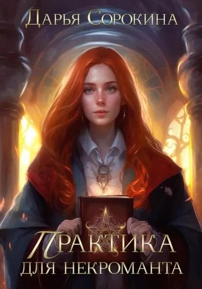 Практика для некроманта | Сорокина Дарья Михайловна | Электронная книга