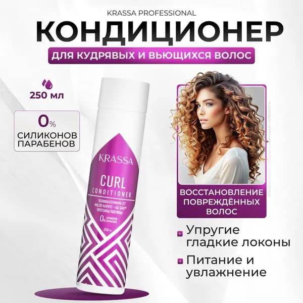 KRASSA Кондиционер для кудрявых и вьющихся волос, Профессиональный уход, 250 мл