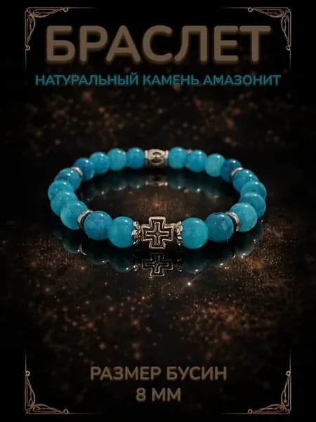 Православный церковный браслет Амазонит