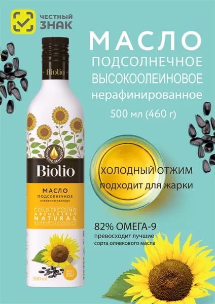 Высокоолеиновое подсолнечное масло холодного отжима Biolio, 500 мл