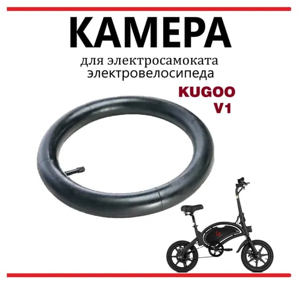 Камера для электровелосипеда Kugoo V1 14х2.125, прямой ниппель