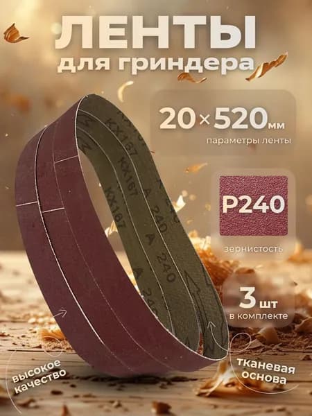 Лента шлифовальная бесконечная 20х520 Р240 3 шт.