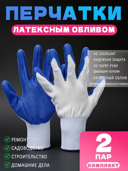 Перчатки рабочие ХБ прорезиненные, двойной латексный облив, 2 пар, строительные, садовые