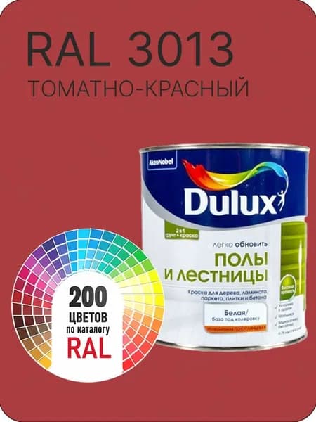 Краска для пола и лестниц цвет томатно - красный Ral 3013 0.8 л.