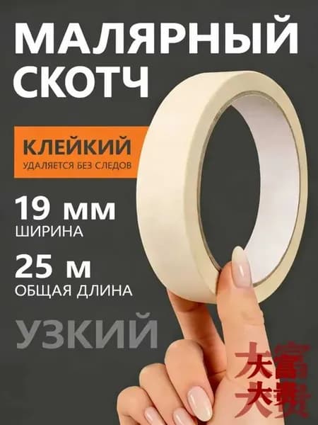 Малярная лента 19 мм 25 м, 1 шт