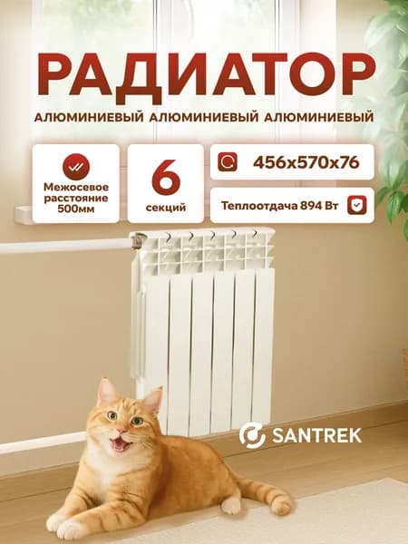 Радиатор алюминиевый SANTREK ThERMO 500х80 6 секций