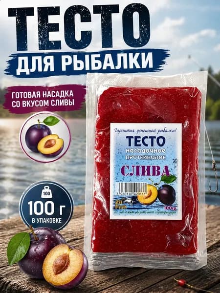 Тесто для рыбалки насадочное протеиновое вкус Слива 100гр