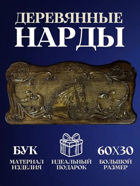 Нарды деревянные резные ручной работы с шашками 2 в 1, большие нарды из бука в подарок, настольная игра подарок мужчине на день рождения