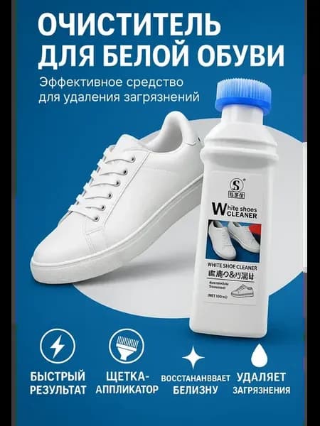 Очиститель пена отбеливатель для белой обуви и подошвы