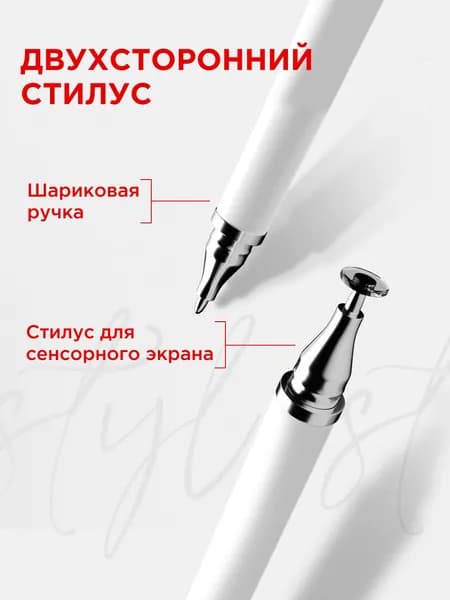 Стилус 2 в 1 белый универсальный для смартфонов Apple iPhone и Android, планшетов iPad, Xiaomi, Huawei, сенсорного экрана ноутбука и телефона