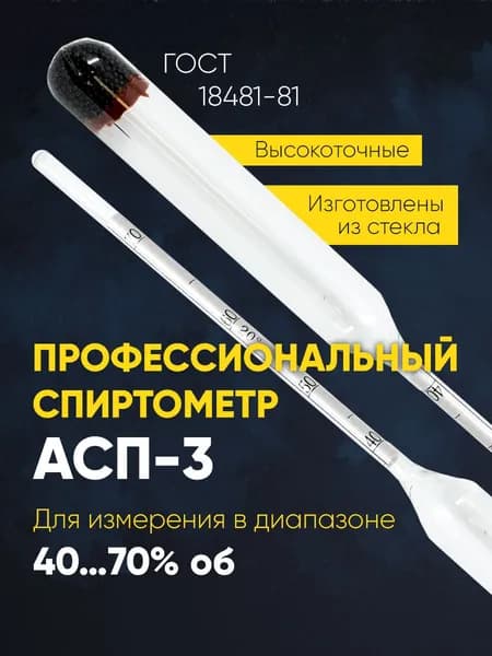 Спиртометр для самогона, браги АСП-3 (40...70)