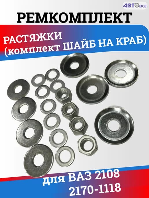 Ремкомплект краба (растяжки) Ваз