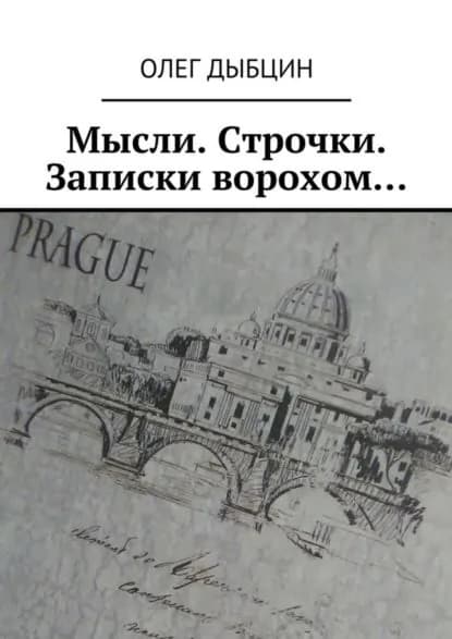 Мысли. Строчки. Записки ворохом... Сборник стихов | Дыбцин Олег | Электронная книга