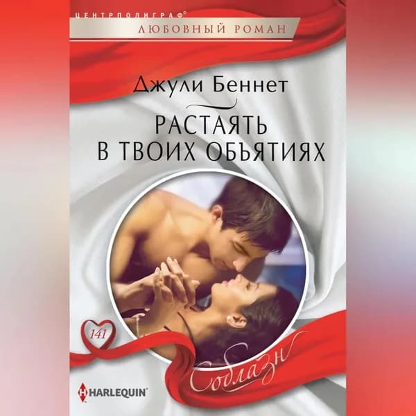 Растаять в твоих объятиях | Беннет Джули | Электронная аудиокнига