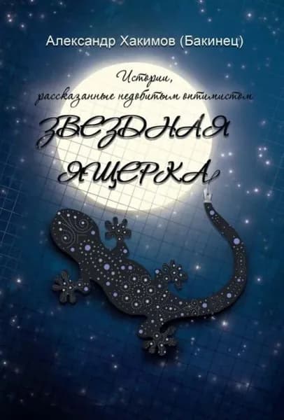 Звездная ящерка. Истории, рассказанные недобитым оптимистом | Хакимов Александр Шамильевич | Электронная книга