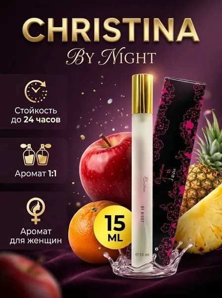 Духи Christina by Night, 15 мл
